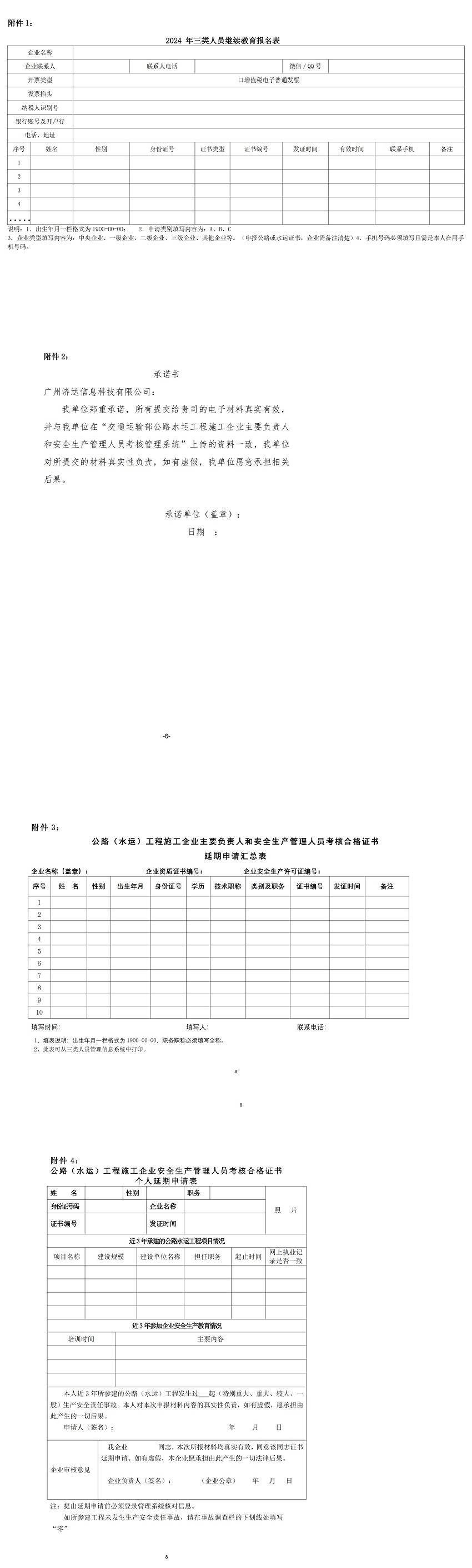 【通知】关于举办2024年公路（水运）工程施工企业主要负责人继续教育线上培训