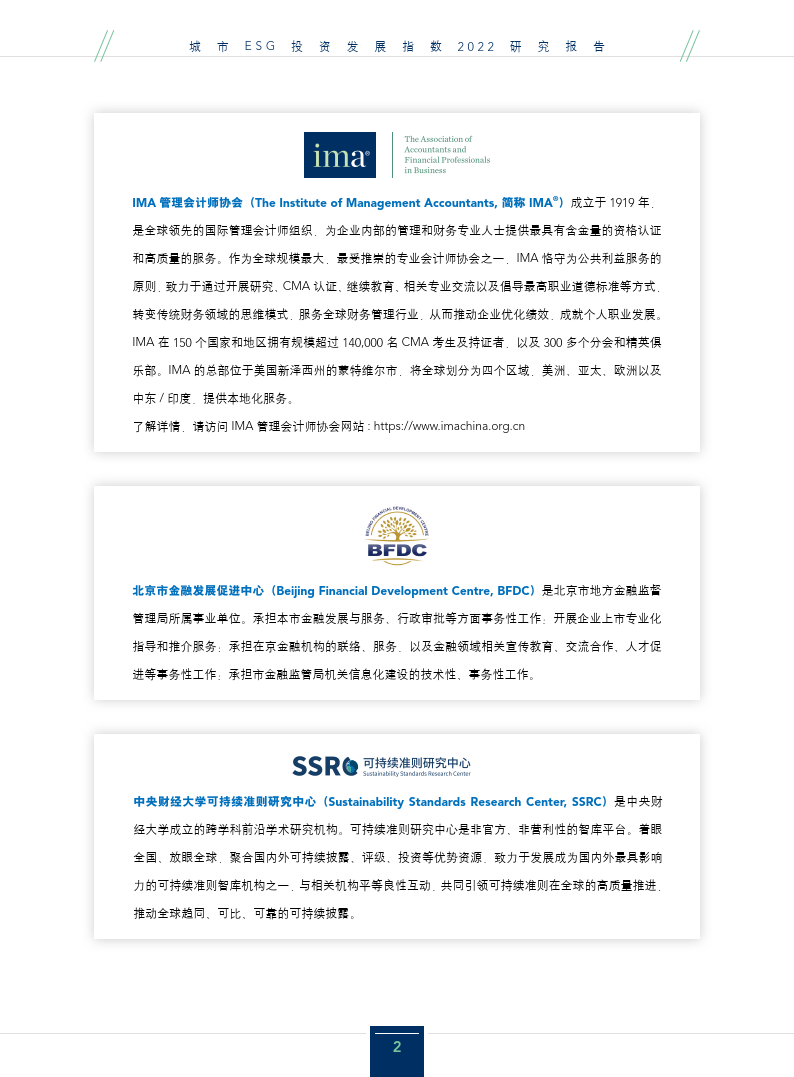 中央财经大学：城市ESG投资发展指数2022研究报告
