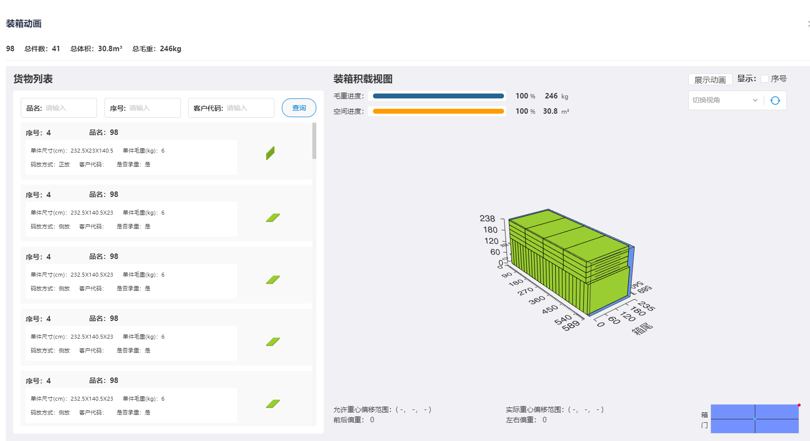 智能算法根據貨物的數量來計算裝櫃量,公式為:裝櫃量=集裝箱可裝數