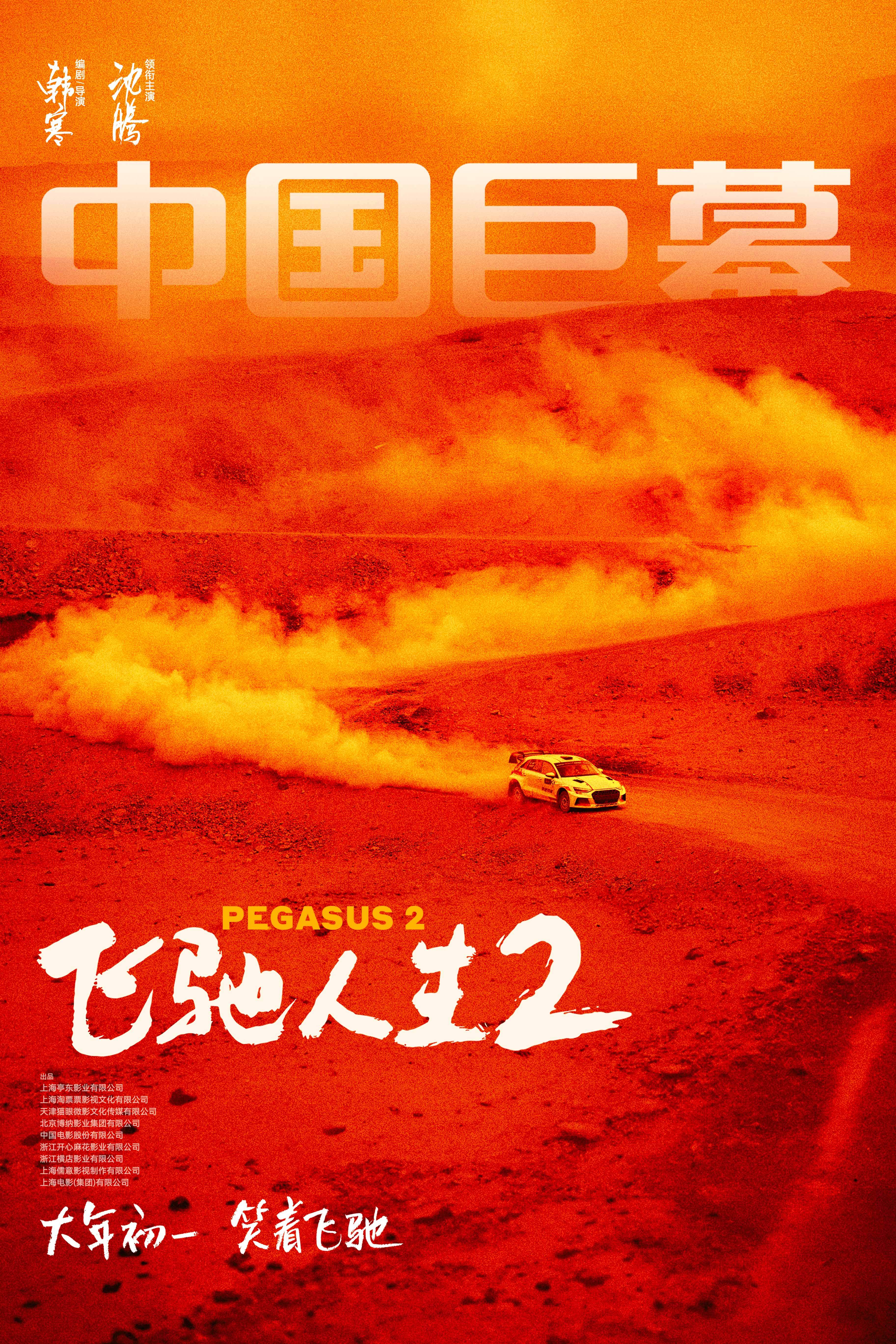 韩寒执导《飞驰人生2》曝终极预告及制式海报 沈腾携散装车队笑点燃点