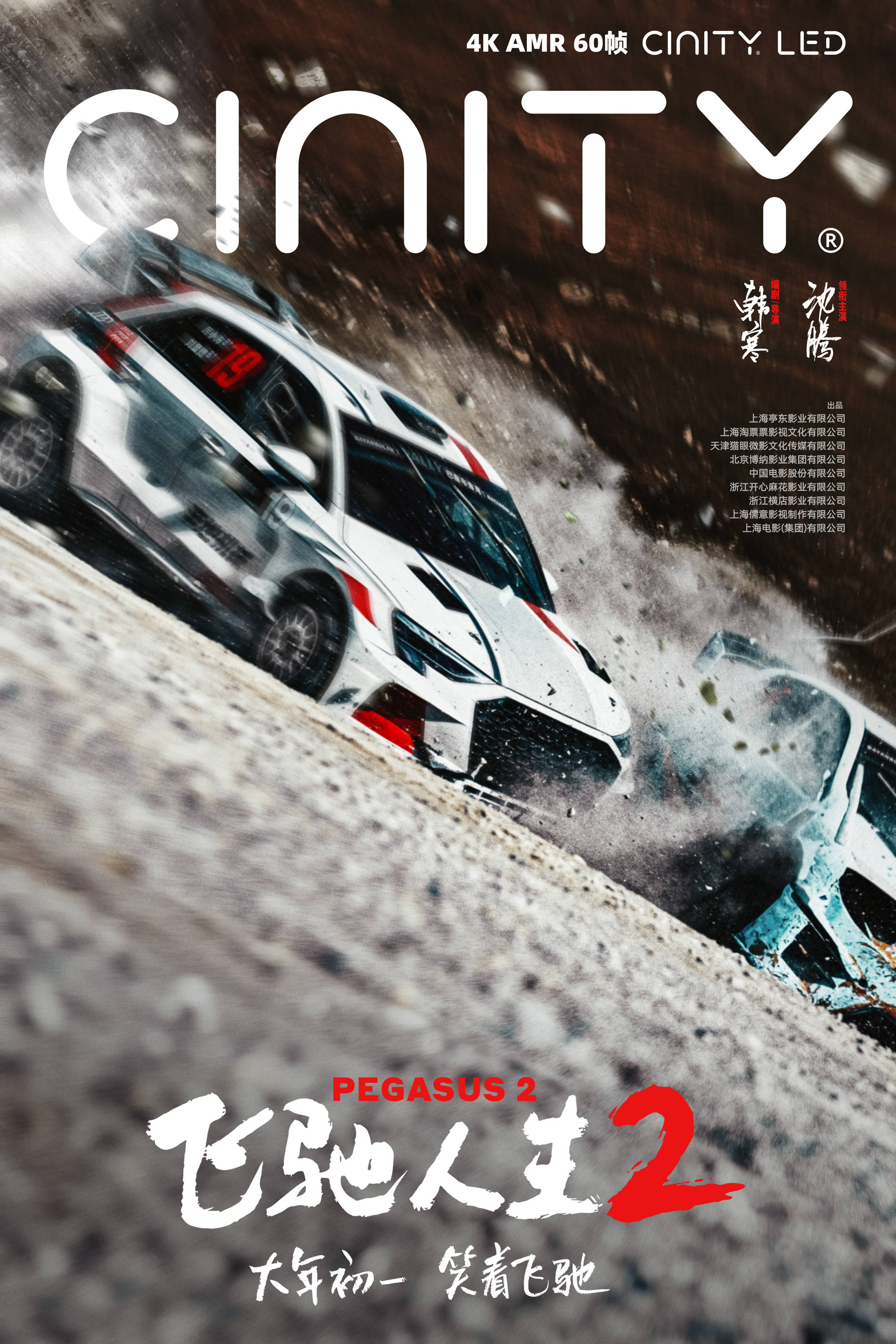 韩寒执导《飞驰人生2》曝终极预告及制式海报 沈腾携散装车队笑点燃点