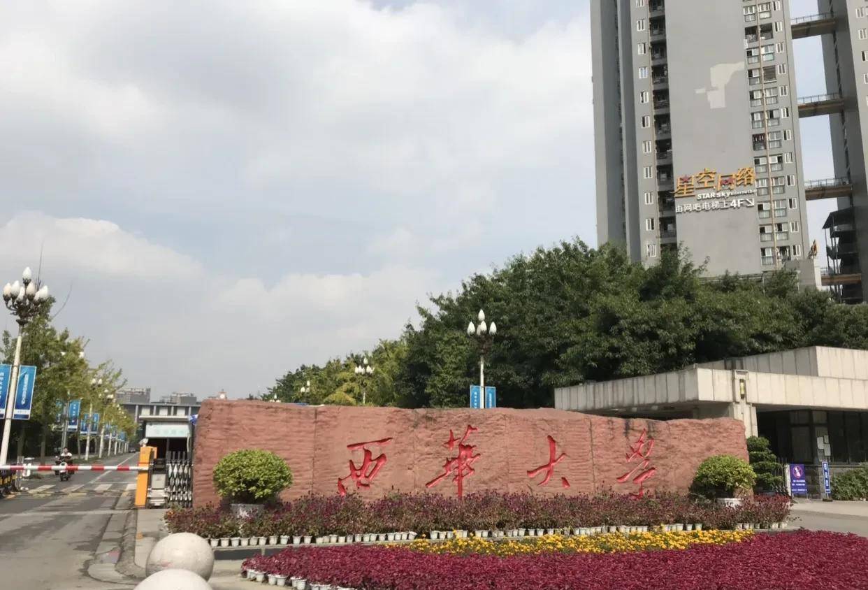 中国最莫名其妙的两所大学-西华大学和西华师范大学_四川_工业_成都
