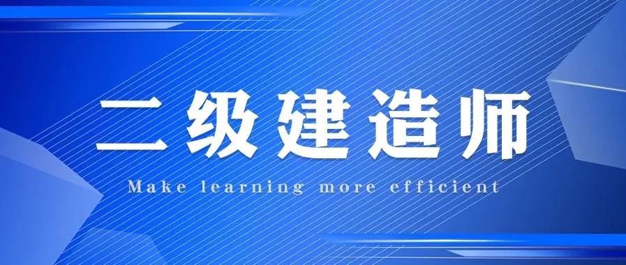 二级建造师经济考试(二级建造师经济考试科目)