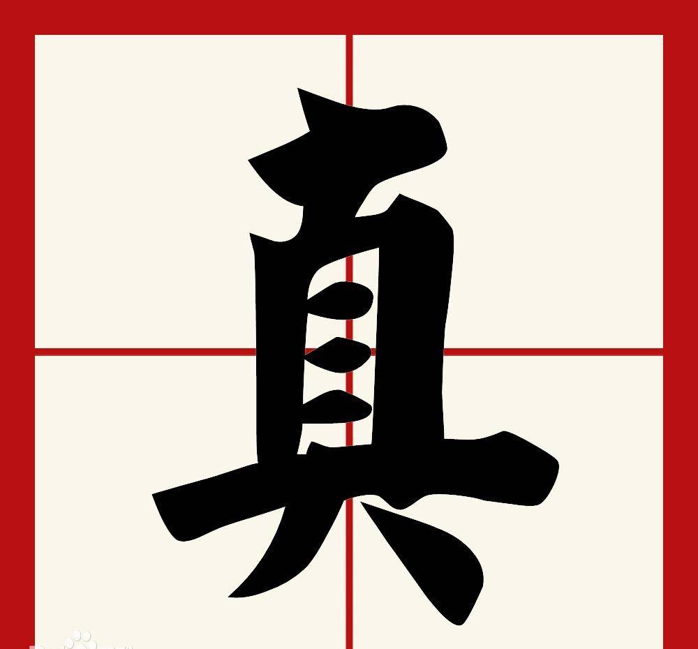 一字拆开,甚至可定其应期,半天不差.基于这个经历,我突然灵光一闪.