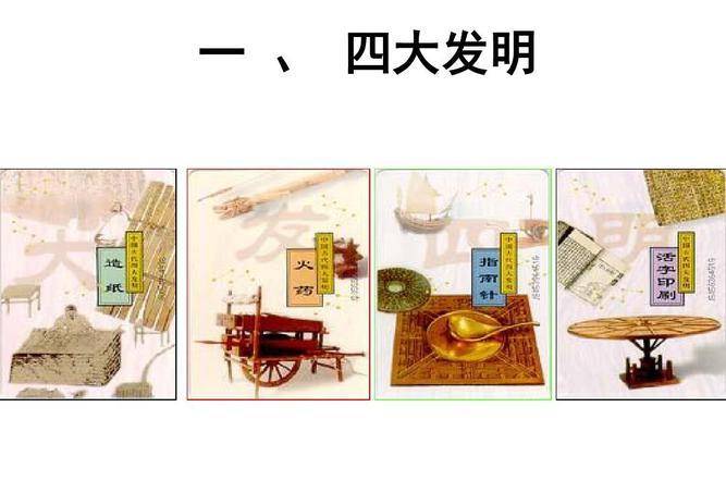 中国古代的四大发明:造纸术,指南针,火药,印刷术