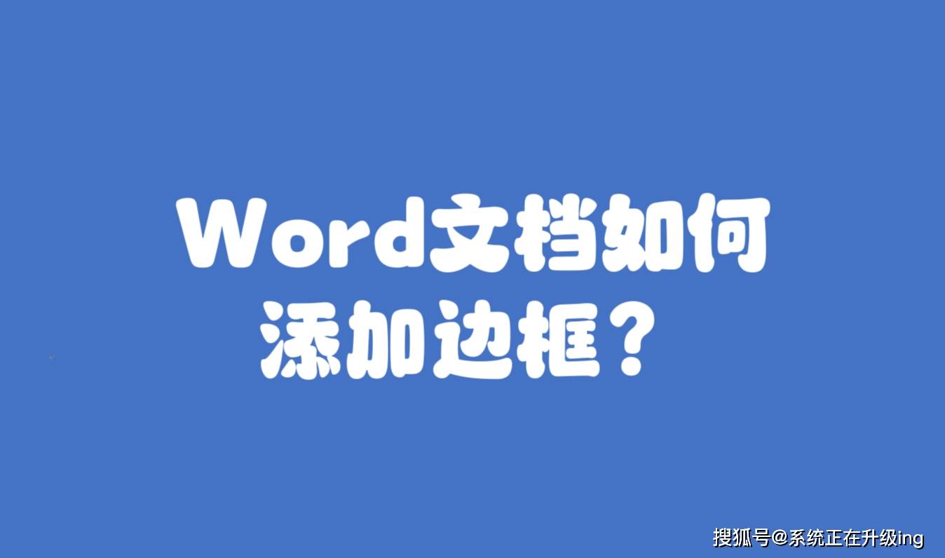 如何給word文檔添加邊框?_頁面_段落_文字