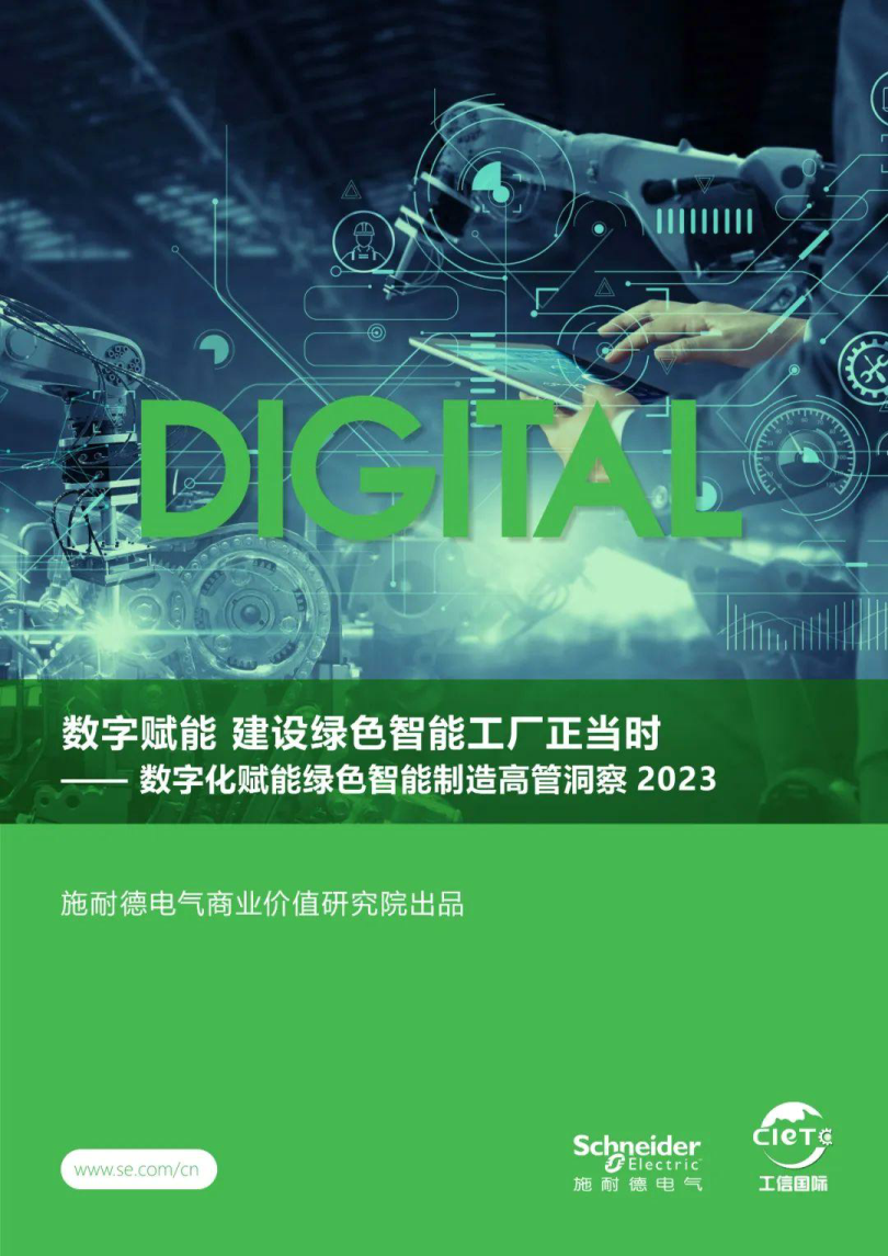 首先,66%的调研高管最关注和认可建设绿色智能工厂能降低生产运营成本