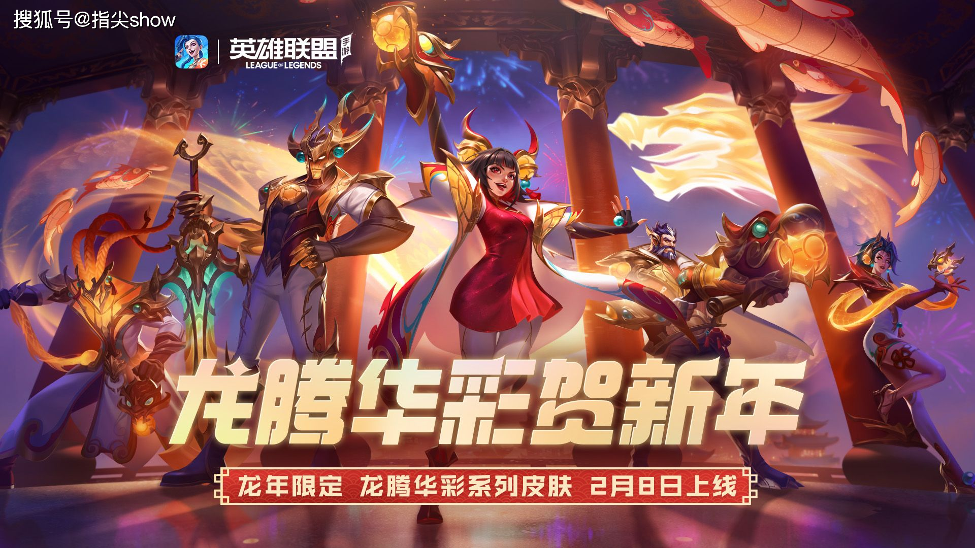 的主题为"龙灯",我们可以看到,这几款皮肤都大量运用了明灯与烟火要素