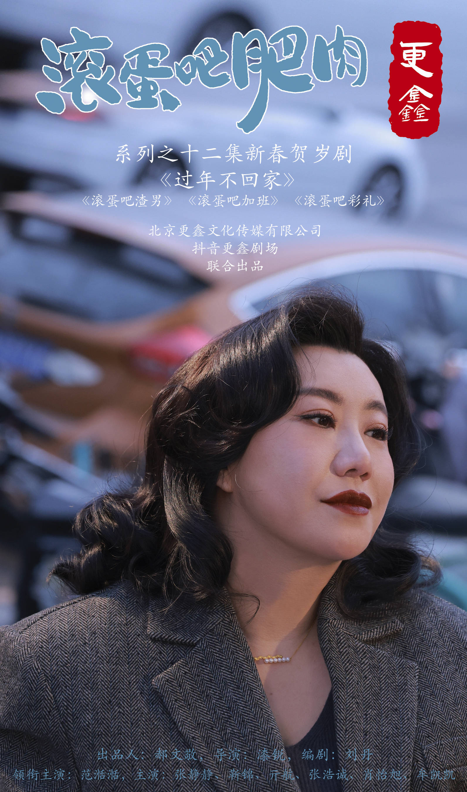 贺岁短剧《过年不回家》首发范湉湉版温情预告 讲述都市男女现状引