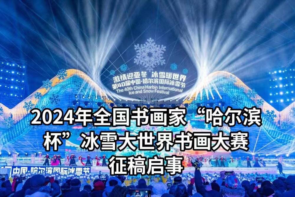 2024年1月—6月征稿全国第33届"哈尔滨杯"冰雪大世界