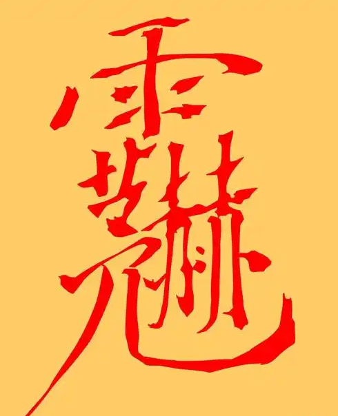 中国玄学大师柏宽论玉皇二十四治气讳字