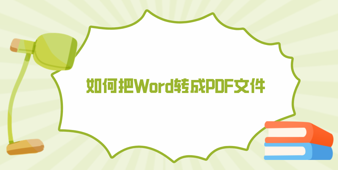 如何把word转成pdf文件?几个操作超级实用的方法_文档