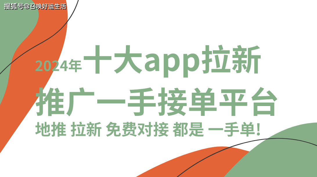 2024年十大app拉新推广一手接单平台,地推拉新免费对接都是一手单!