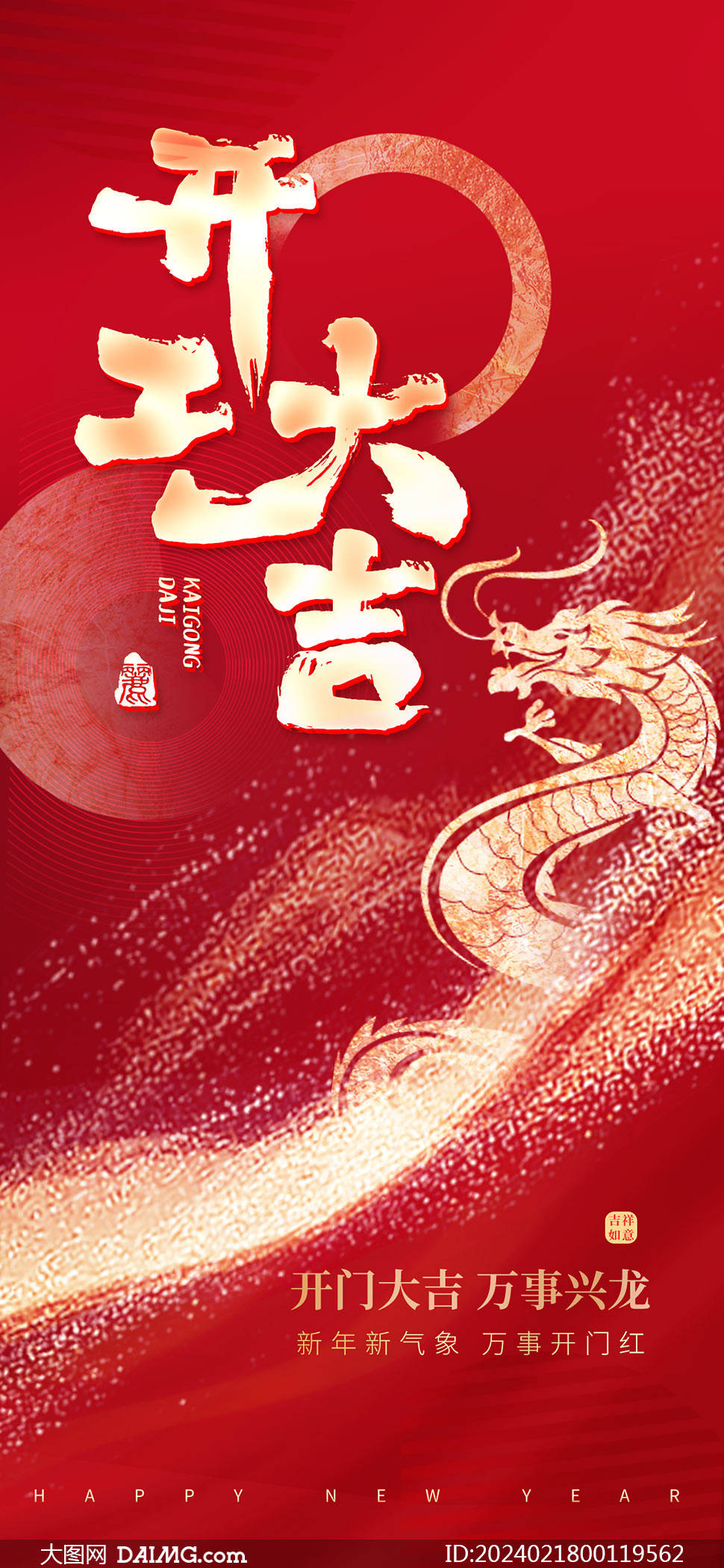 2024开工大吉手机端海报模板|开门红海报_psd_daimg_图片