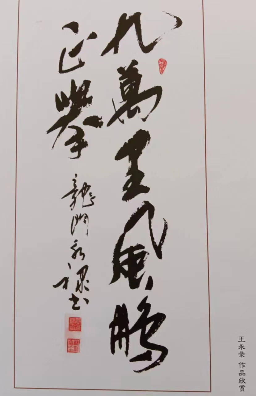 王永录——中国书画家推荐艺术人物_保定_书法_作品