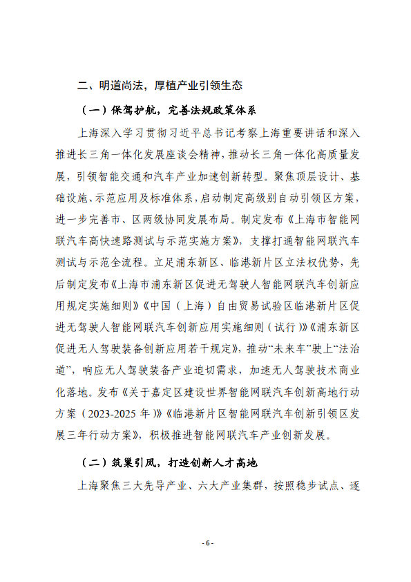上海市智能网联汽车测试与示范推进工作小组：上海市智能网联汽车发展报告（2023年度）