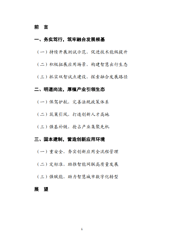 上海市智能网联汽车测试与示范推进工作小组：上海市智能网联汽车发展报告（2023年度）