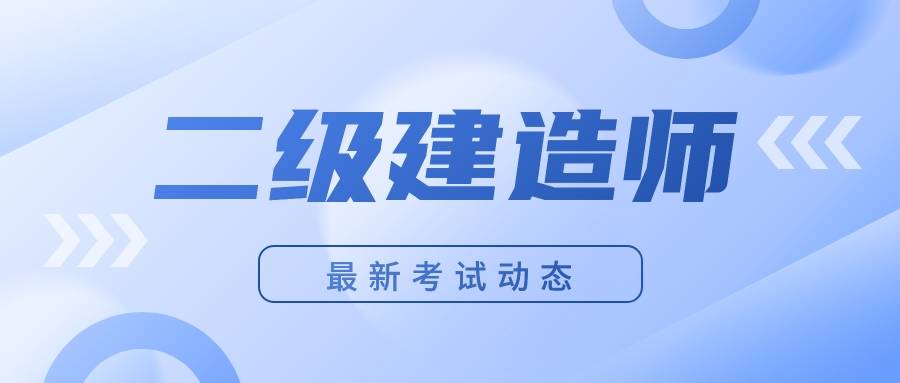 二级建造师一年有几次考试机会？什么时候考？