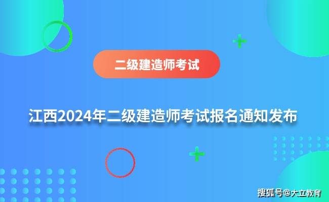 江西省2024年二级建造师考试报名时间为2月23日—3月1日，附报考条件