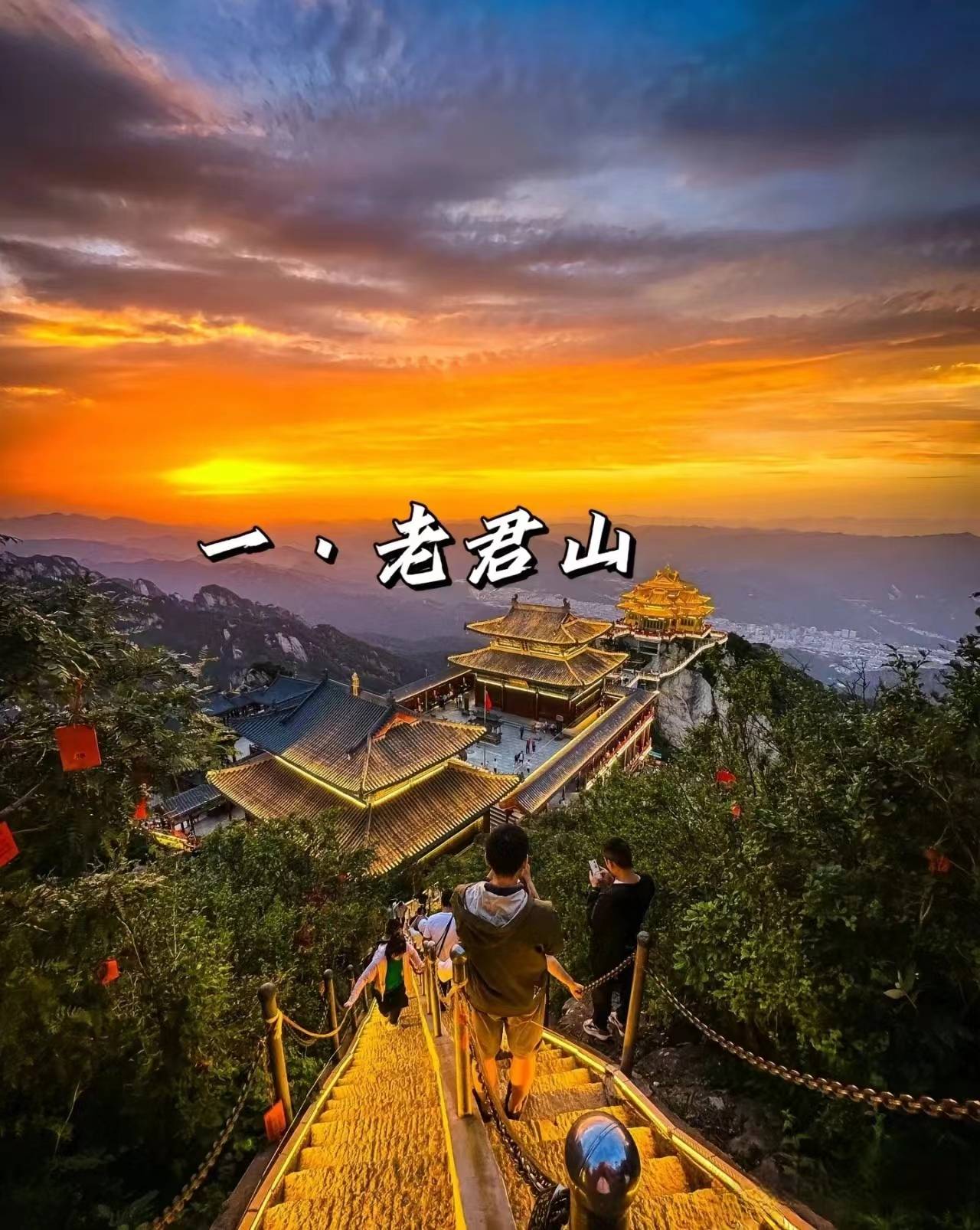河南老君山旅游攻略, 老君山3天2晚旅游攻略多少钱?