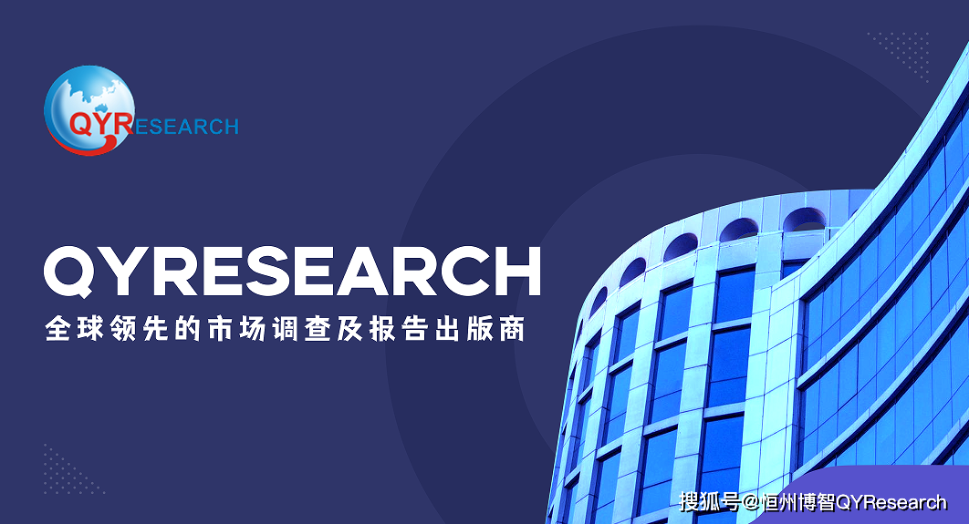 qyresearch(qy調查):全球領先的市場調查及報告出版商_服務_專業_客戶