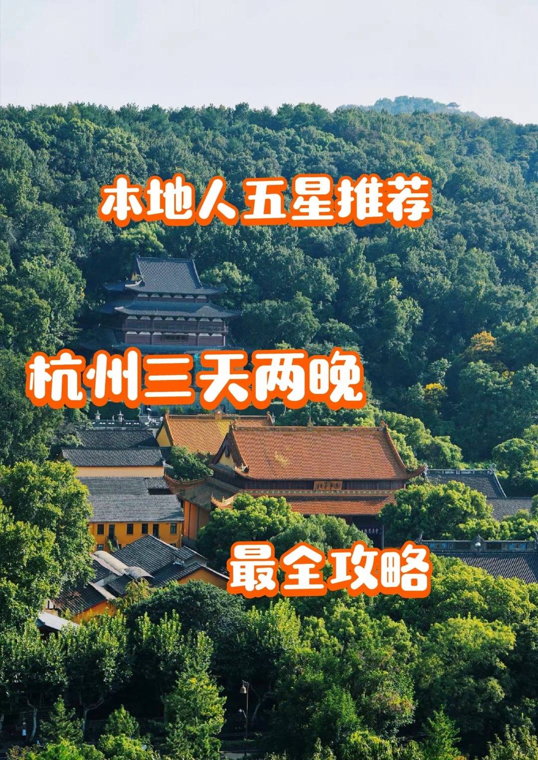 杭州三天两晚旅游攻略,打卡景点 超详细路线_中国_导游_小美