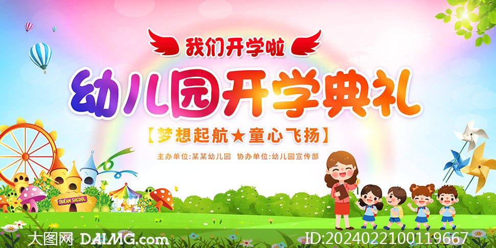 2024年幼儿园开学典礼海报模板_psd_com_html