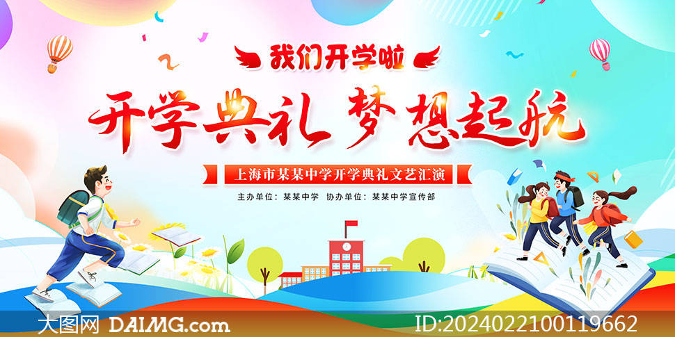 2024年幼儿园开学典礼海报模板_psd_com_html