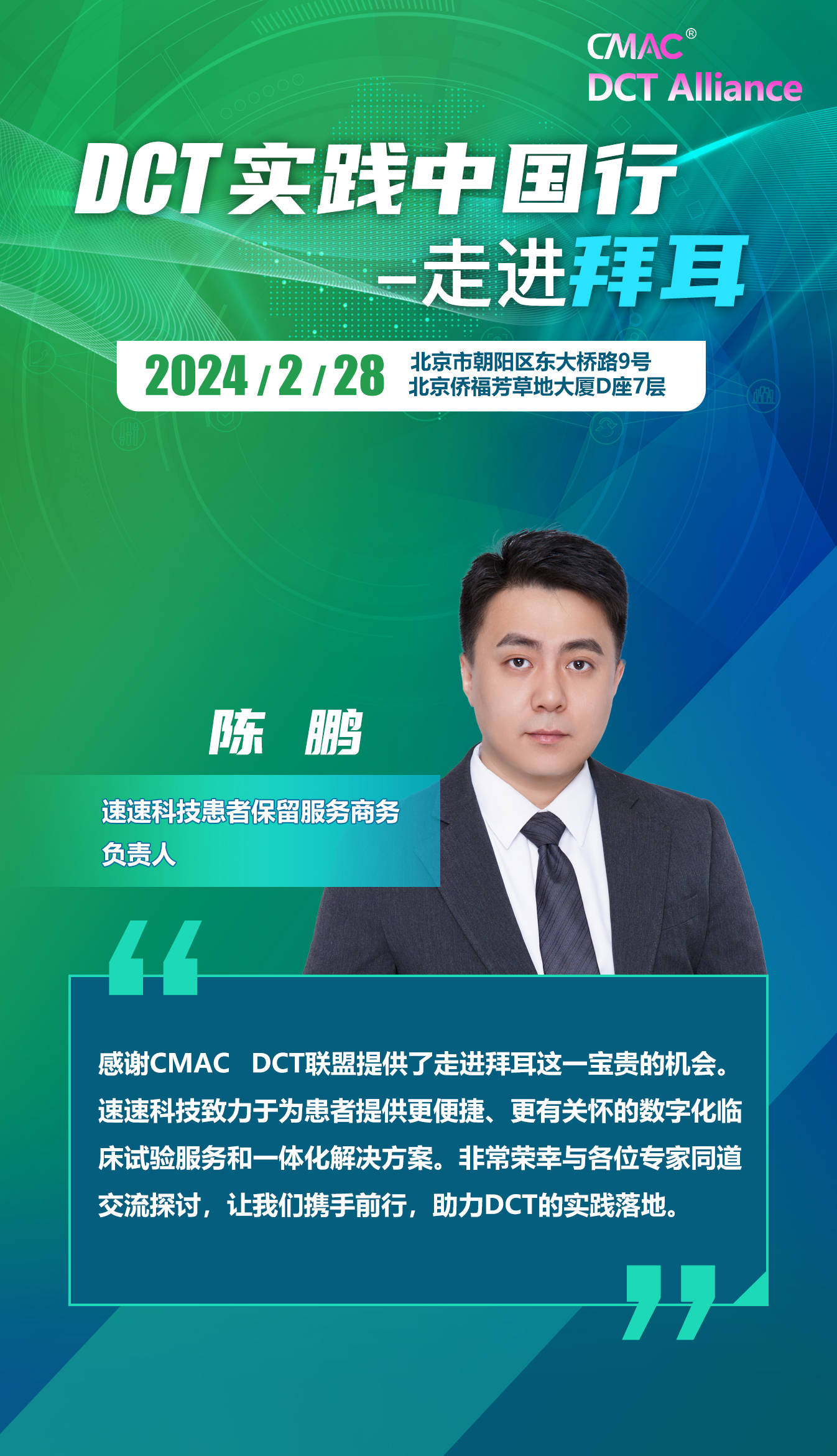 dct实践中国行走进拜耳丨速速科技陈鹏:让我们携手前行,助力dct的实践