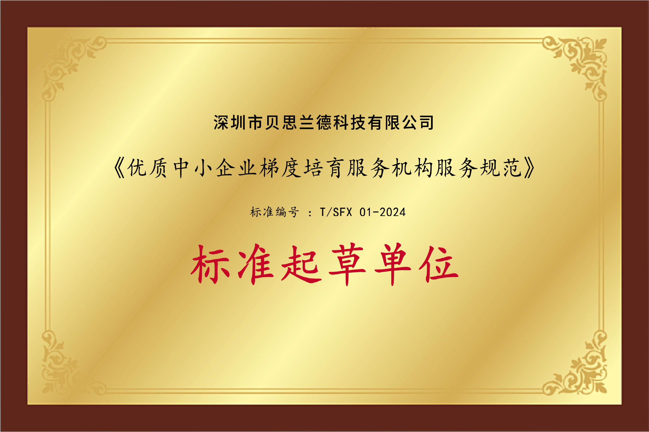 贝思兰德科技荣誉资质