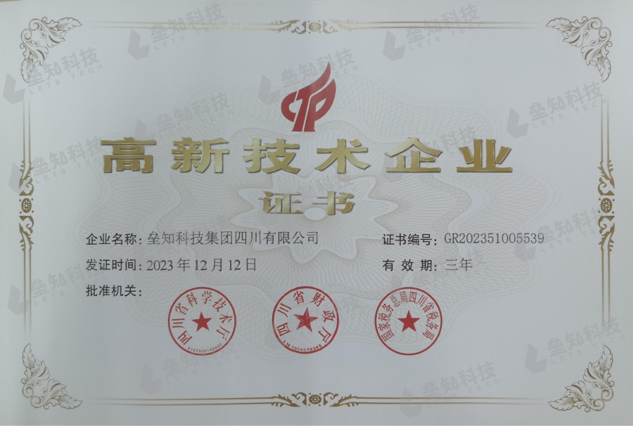 垒知科技集团四川有限公司通过2023年度"国家高新技术企业"认定_行业