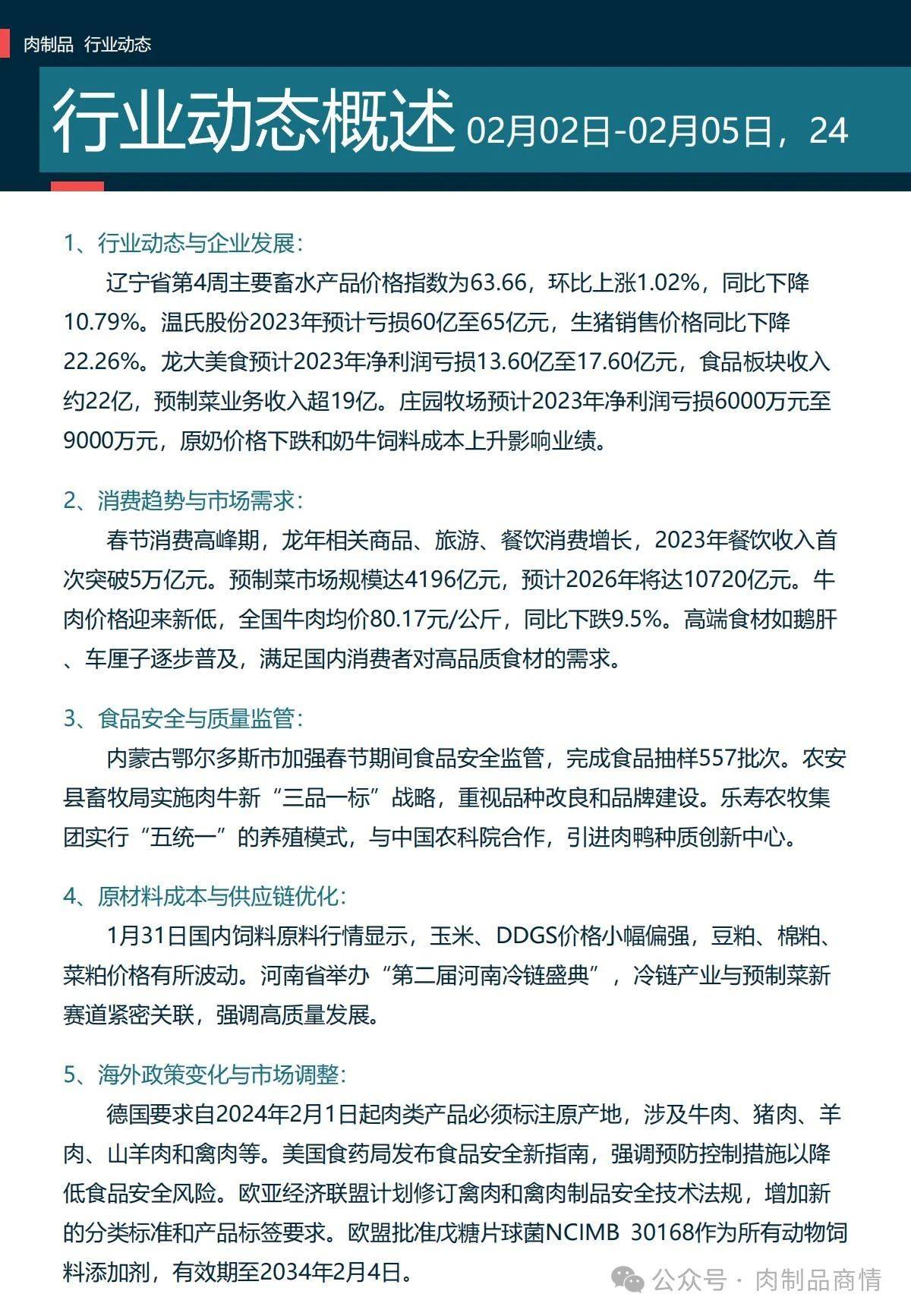 肉制品日报:牛肉价格新低 | 温氏预亏65亿 | 饲料
