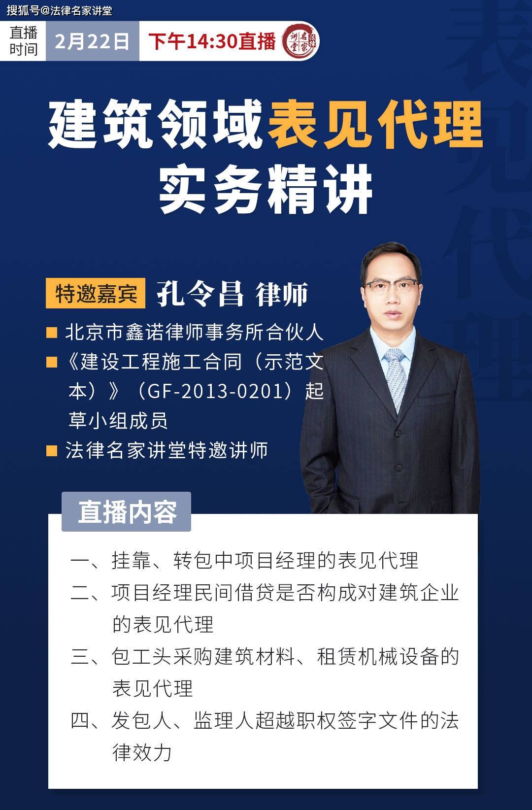 孔令昌:建筑领域表见代理实务精讲_法律_直播_讲堂