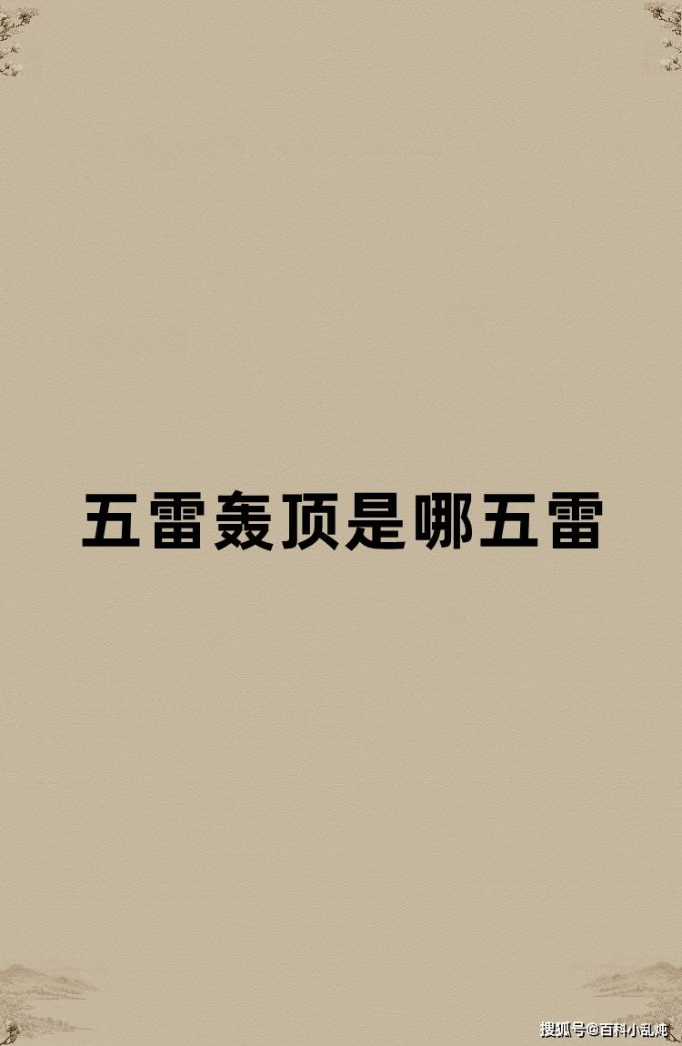 五雷轰顶是哪五雷?_雷公_雷大_雷五性