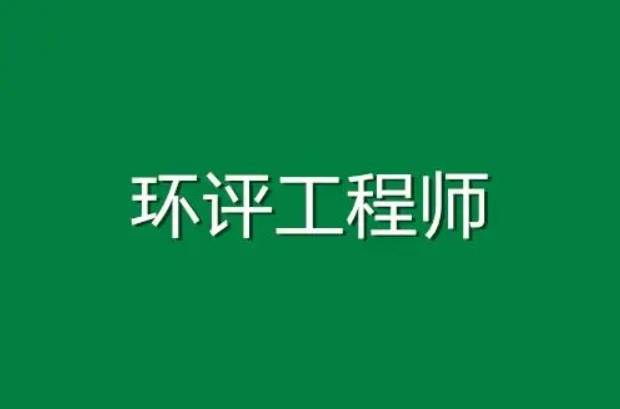 睿考网:考环评工程师有社保要求吗?_评价_工作_考试