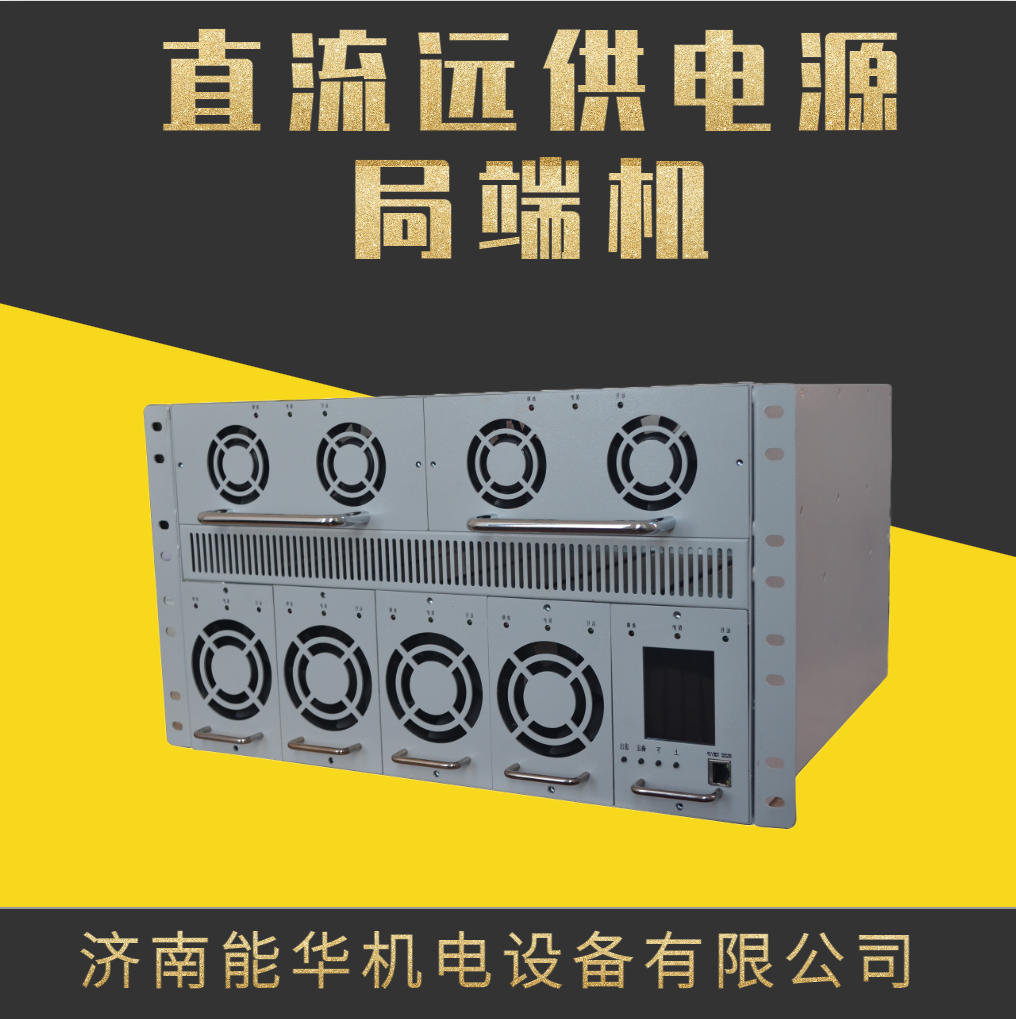 直流远供电源设备系统 局端机远端机 高速公路远距离供电系统_传输