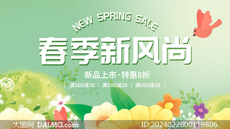 电商春季促销海报模板 | 春天促销海报_psd_daimg_com