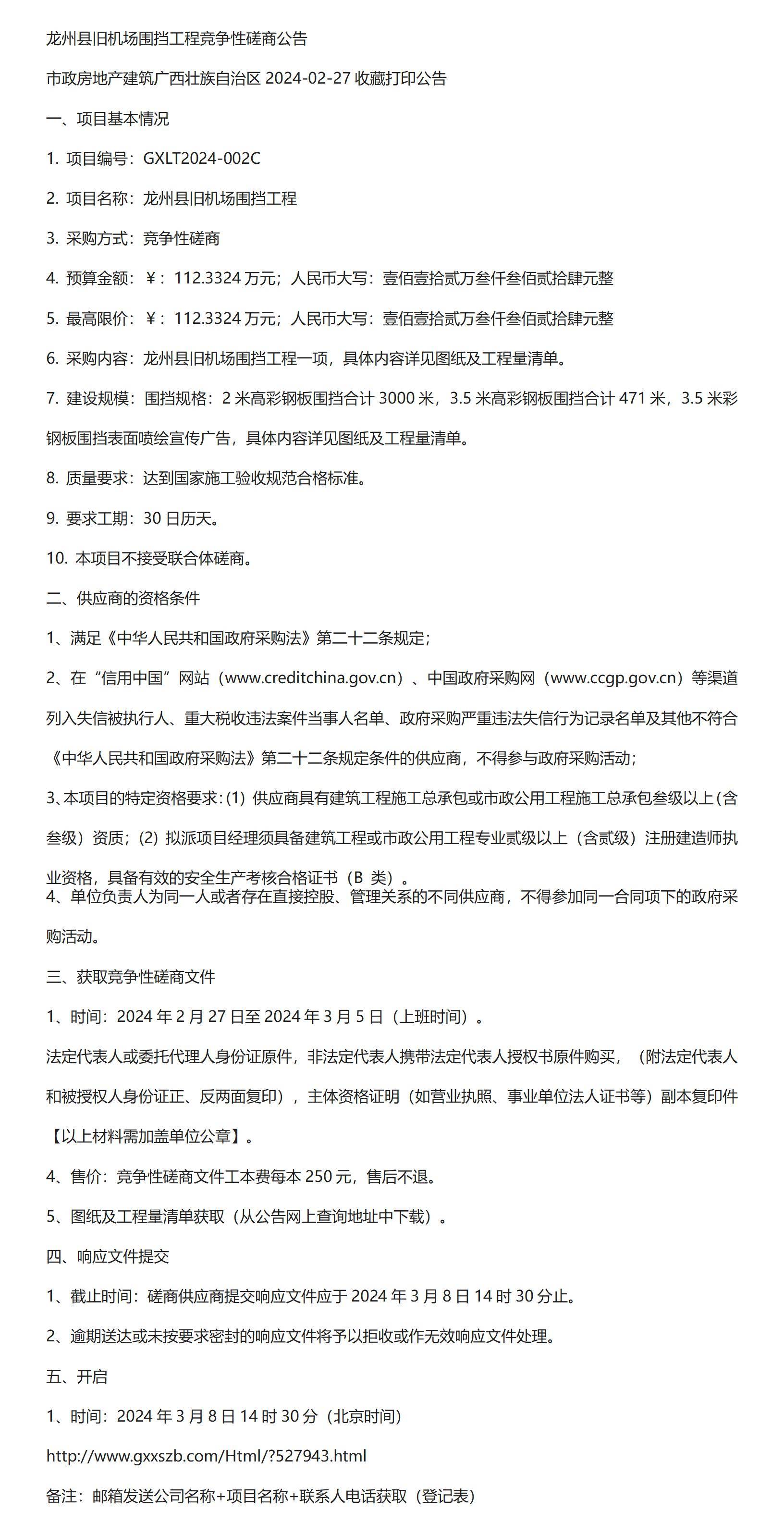 公开采购龙州县旧机场围挡工程竞争性磋商公告_项目_要求_清单