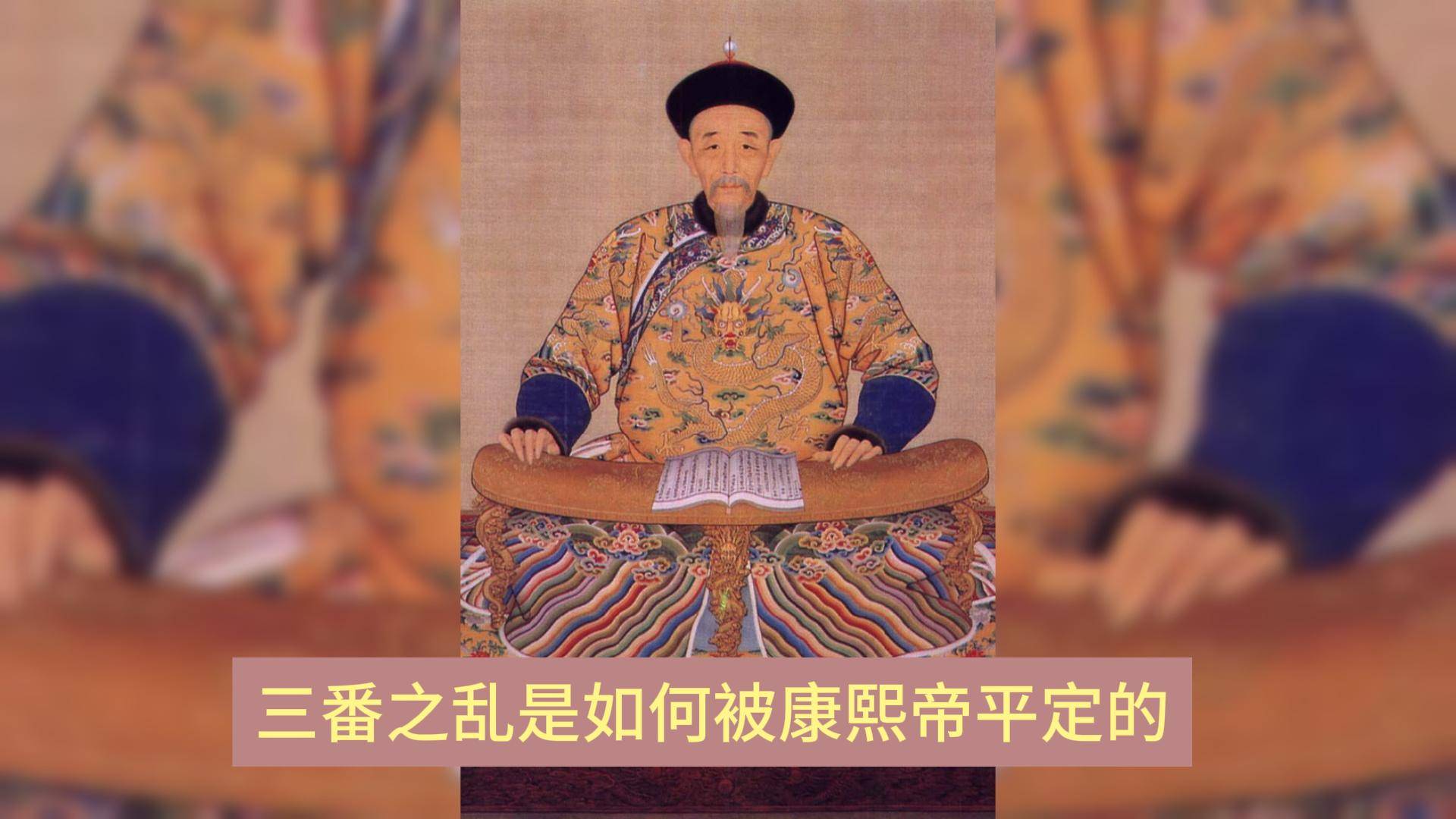 当时,南明政权虽然已经灭亡.但是南方有三个藩王却叫康熙帝十分担心.