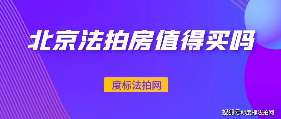 市場前景: 儘管北京法拍房市場存在一定的風險,但北京的房地產市場