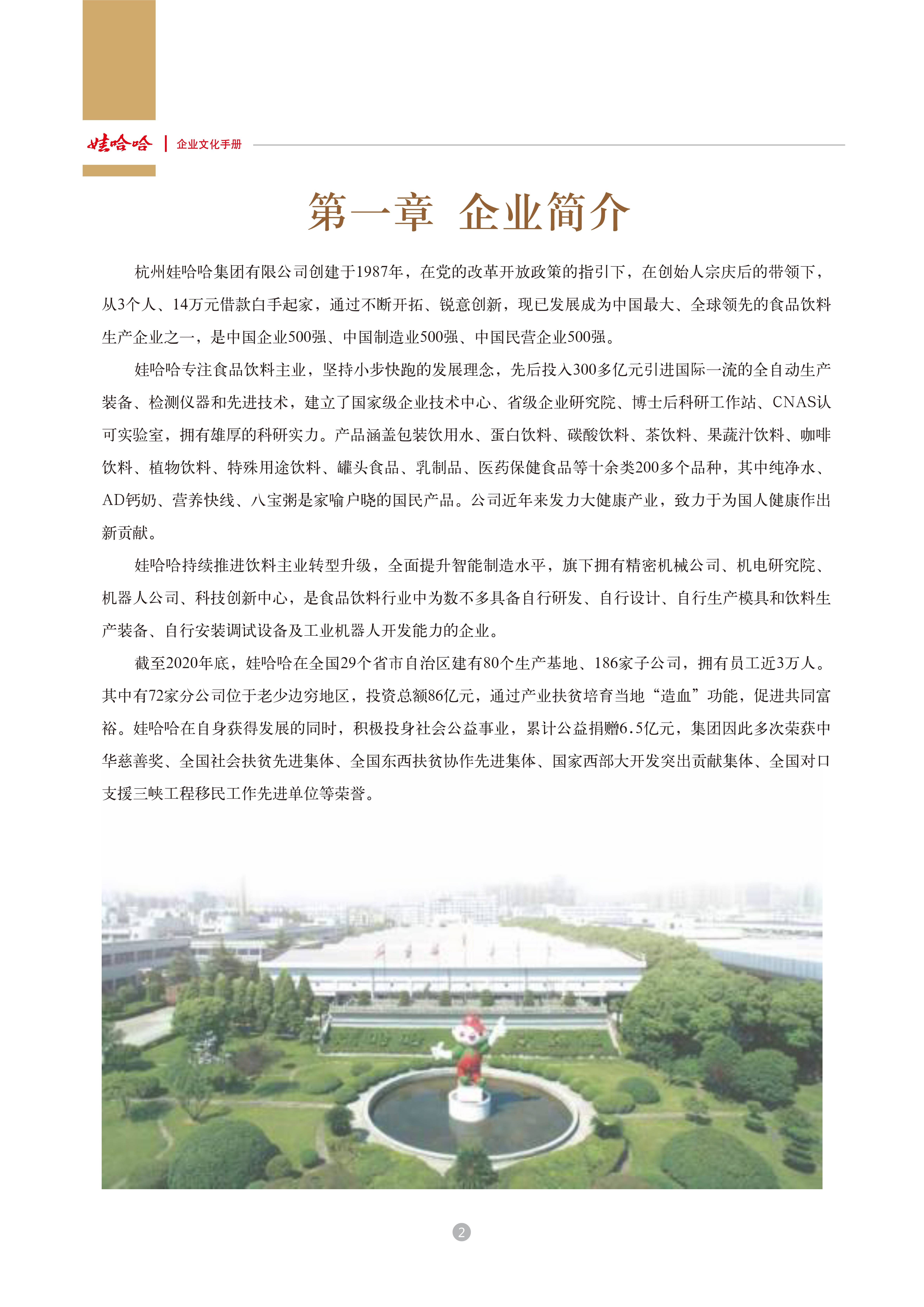 娃哈哈：娃哈哈集团企业文化手册