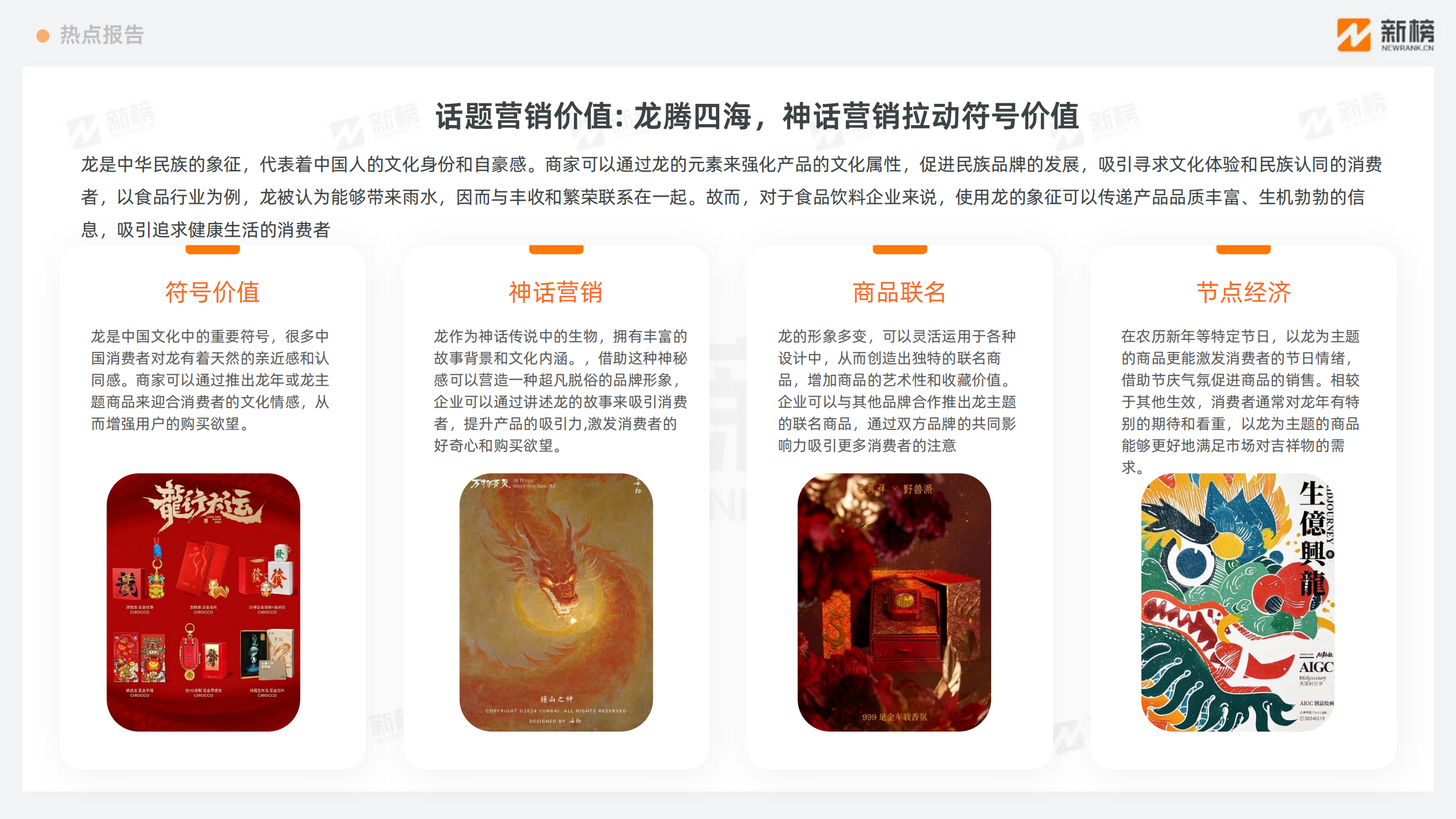 新榜：2024小红书热点趋势洞察报告-新春