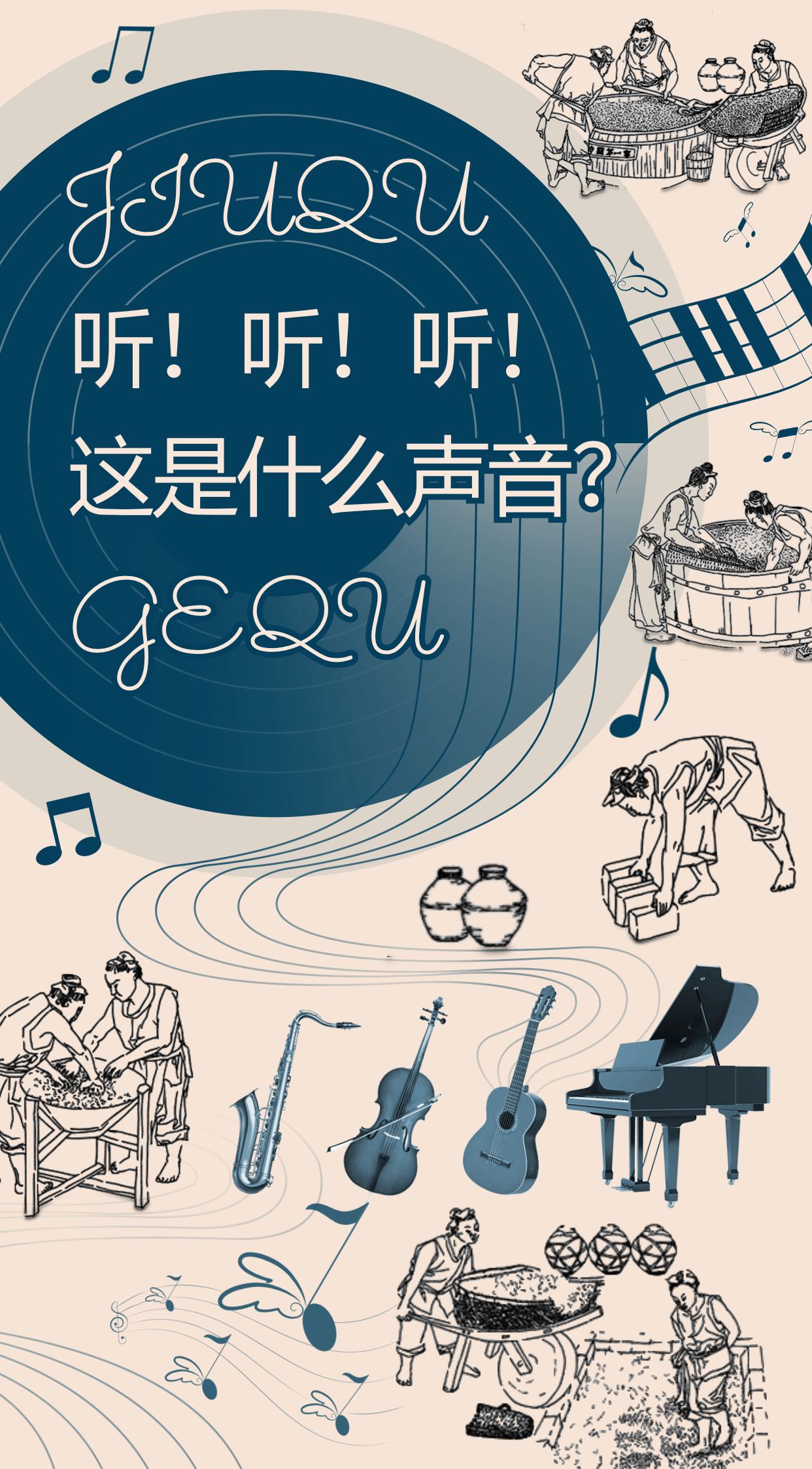 听歌识曲还是品酒「编」曲?这是个问题
