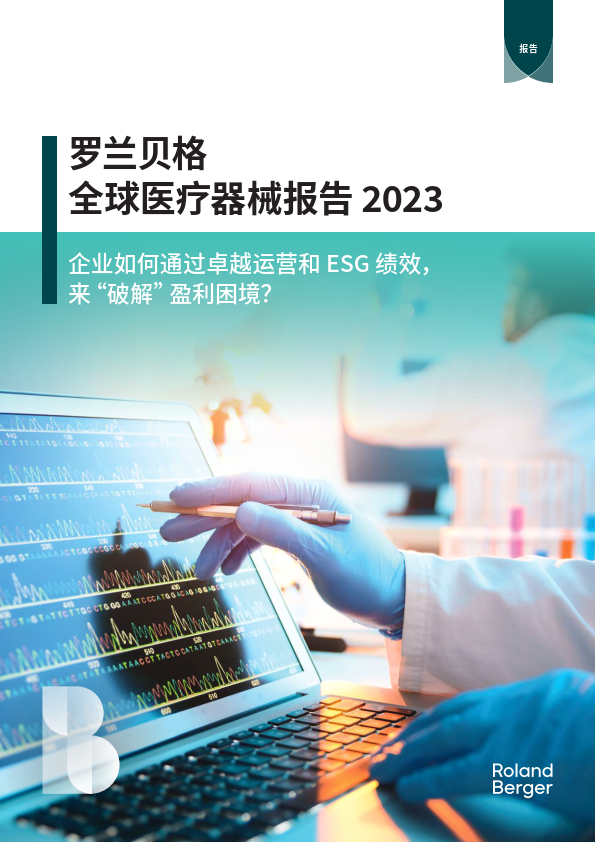 2023全球医疗器械报告-企业如何通过卓越运营和esg绩效,来"破解"盈利