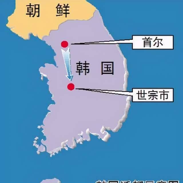 原创韩国提出迁都数十年了为何一直没能完成迁都