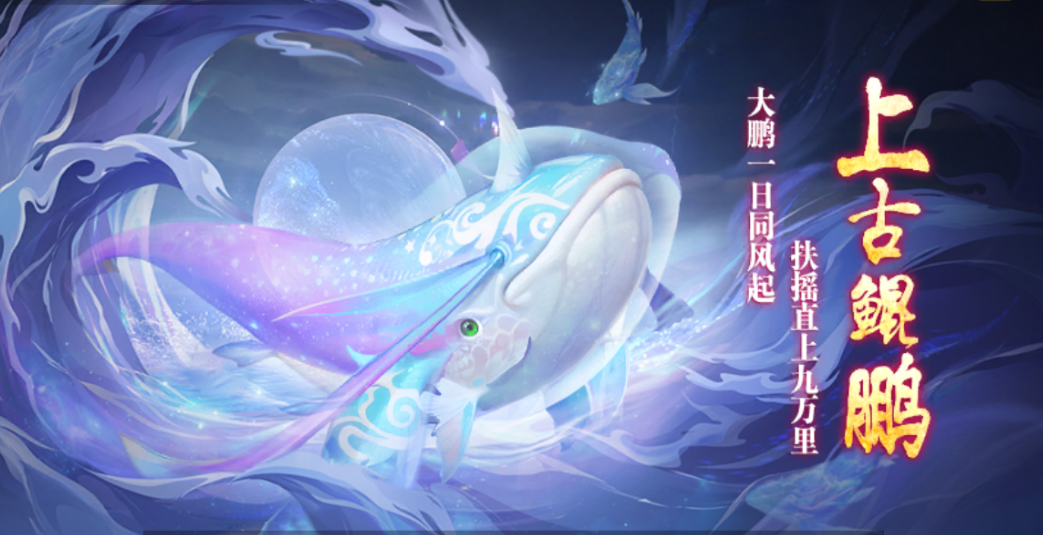 全新坐骑「上古鲲鹏」还挺有趣!_庞然_上李_美哉