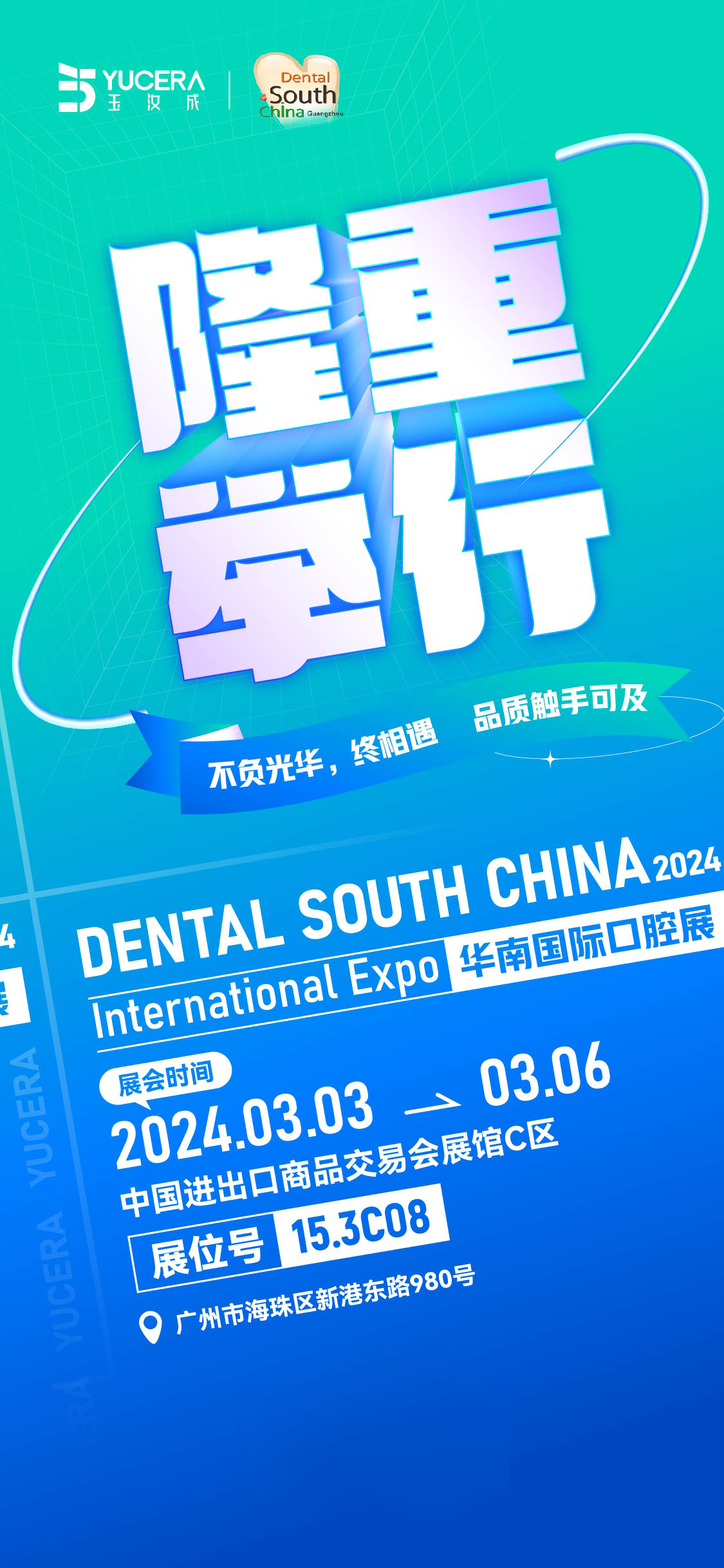品质触手可及丨不负光华,终相遇,华南国际口腔展正式开展_玉汝成_品牌