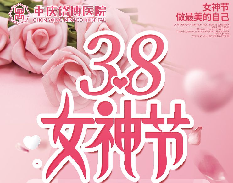 重庆铭博医院3.8女神节优惠活动,关爱女性健康!_艾灸_理疗_针灸