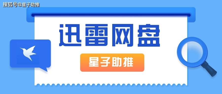 迅雷云盘官网入口=迅雷云盘app下载