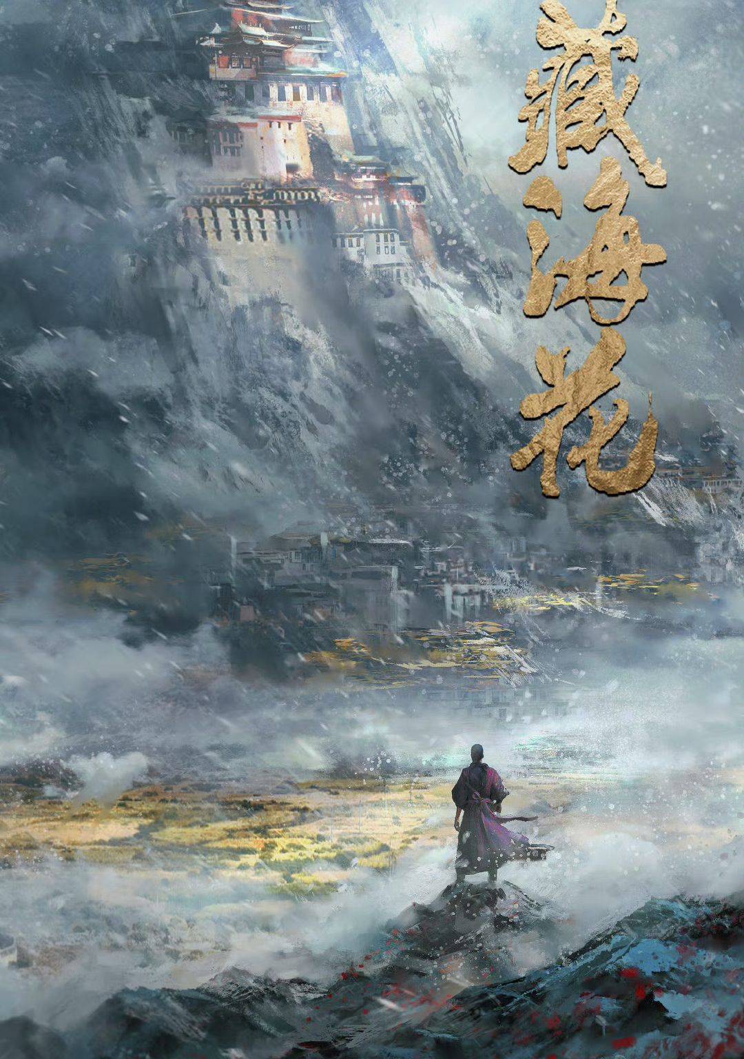 藏海花40集全免费